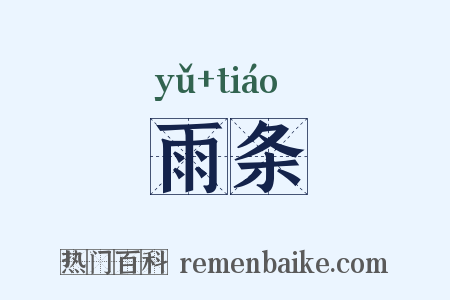 雨条是什么意思的图片